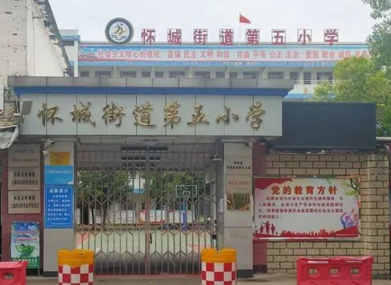 怀集县怀城街道第五小学2022年秋季一年级招生简章